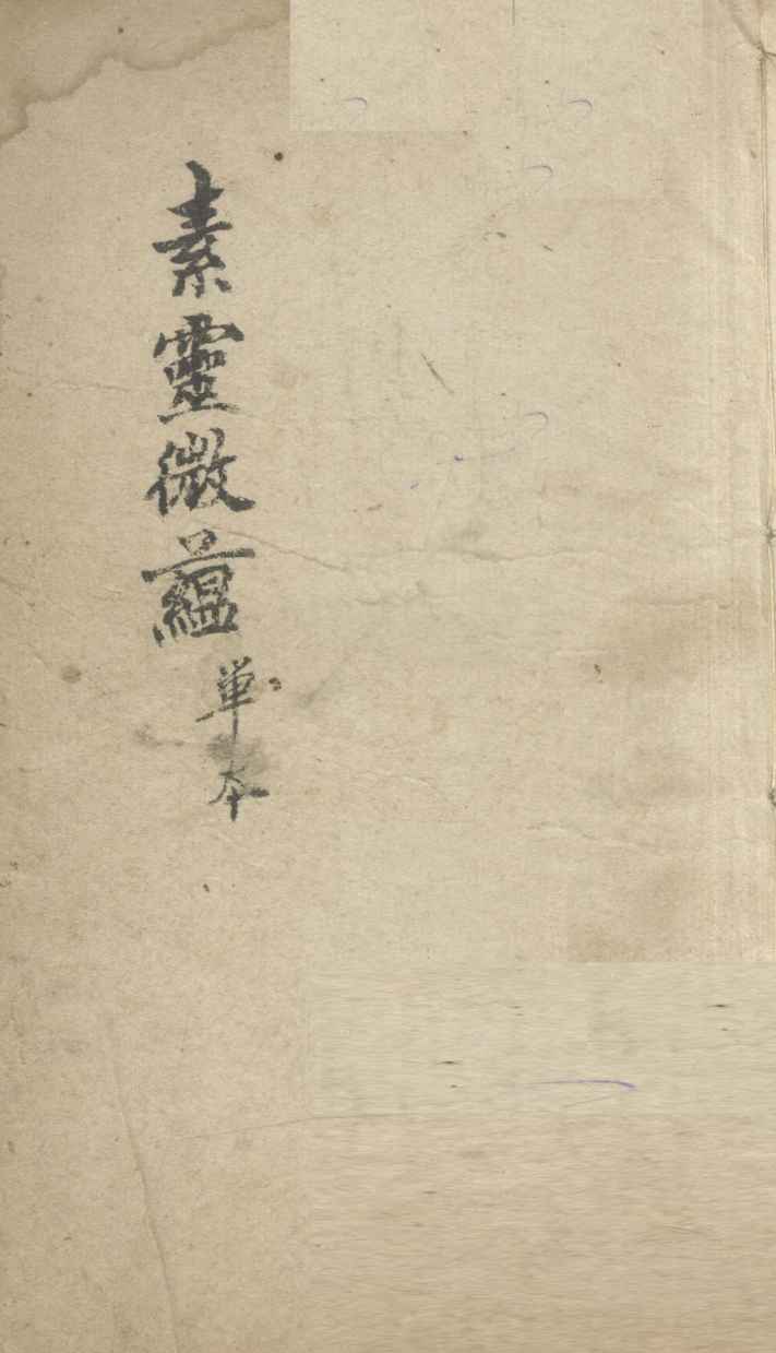 素灵微蕴  单本
